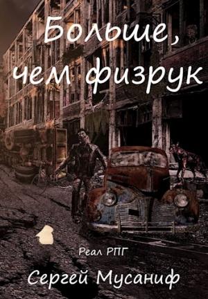Обложка книги «Больше, чем физрук» — Сергей Мусаниф