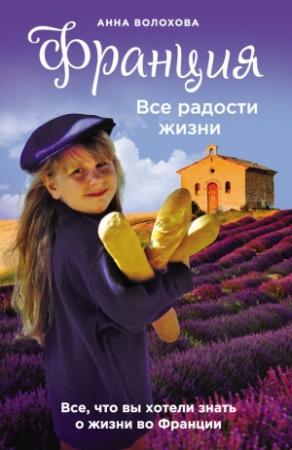 Обложка книги «Франция. Все радости жизни» — Анна Волохова