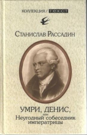 Обложка книги «Умри, Денис, или Неугодный собеседник императрицы» — Станислав Рассадин