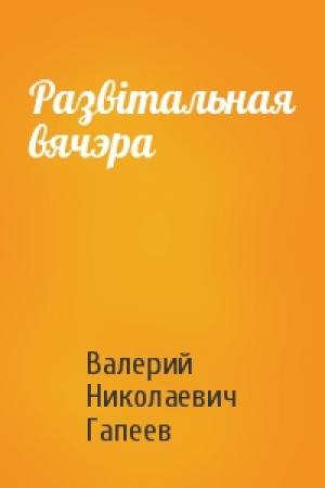 Обложка книги «Развітальная вячэра» — Валерий Николаевич Гапеев