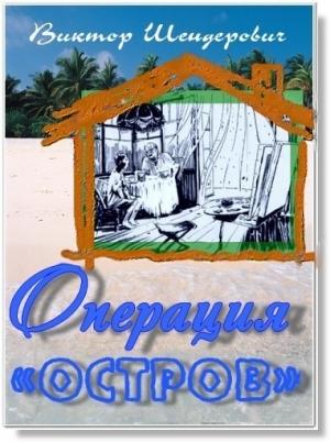 Обложка книги «Операция «Остров»» — Виктор Шендерович