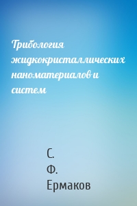 Трибология жидкокристаллических наноматериалов и систем