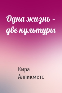 Одна жизнь – две культуры