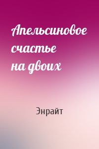 Апельсиновое счастье на двоих