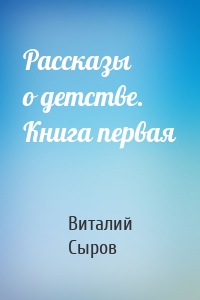 Рассказы о детстве. Книга первая