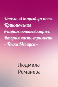 Отель «Старый замок». Приключения в параллельных мирах. Вторая часть трилогии «Точка Мёбиуса»