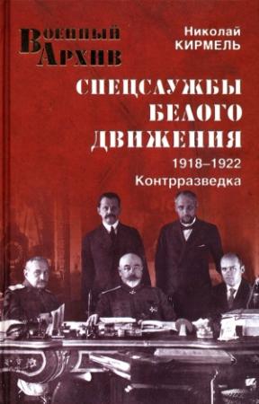 Обложка книги «Спецслужбы Белого движения. Контрразведка. 1918-1922» — Николай Кирмель