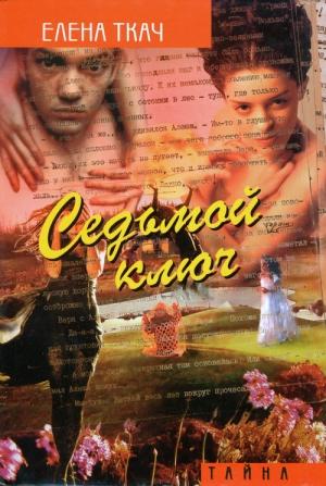 Обложка книги «Седьмой ключ» — Елена Ткач