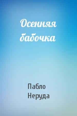Обложка книги «Осенняя бабочка» — Пабло Неруда