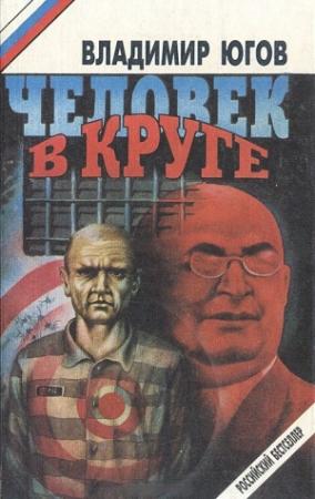 Обложка книги «Человек в круге» — Владимир Югов