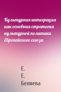 Культурная интеграция как основная стратегия культурной политики Европейского союза