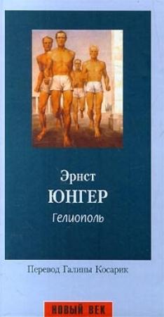 Обложка книги «Гелиополь» — Эрнст Юнгер