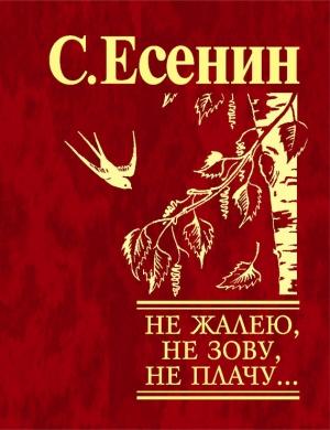 Обложка книги «Не жалею, не зову, не плачу…» — Сергей Есенин