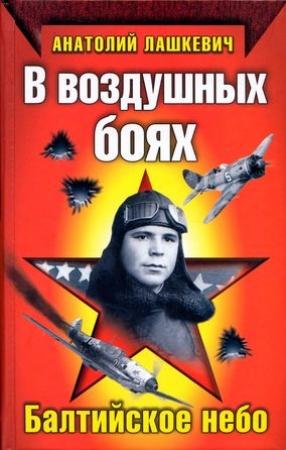 Обложка книги «В воздушных боях. Балтийское небо» — Анатолий Лашкевич