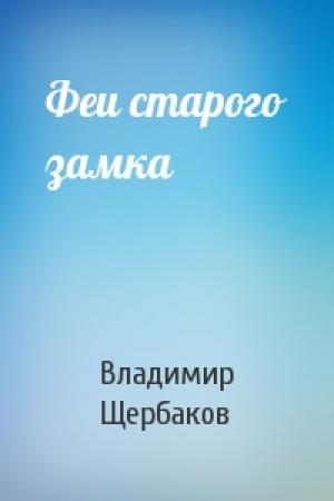 Обложка книги «Феи старого замка» — Владимир Щербаков