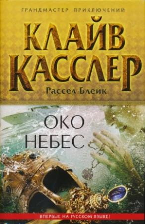 Обложка книги «Око небес» — Клайв Касслер, Рассел Блейк