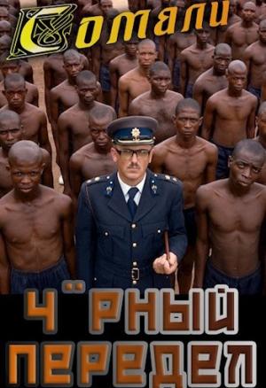 Обложка книги «Черный передел» — Алексей Птица