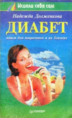 Обложка книги «Диабет» — Надежда Долженкова