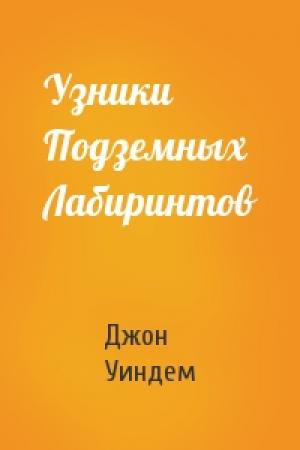 Обложка книги «Узники Подземных Лабиринтов» — Джон Уиндем