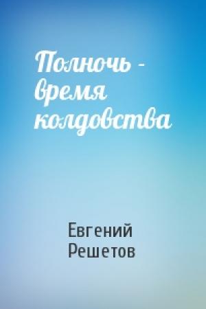Обложка книги «Полночь - время колдовства» — Евгений Решетов