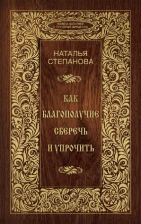 Обложка книги «Как благополучие сберечь и упрочить» — Наталья Степанова