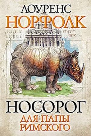 Обложка книги «Носорог для Папы Римского» — Лоуренс Норфолк