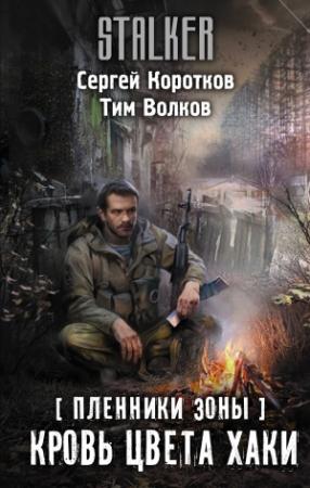 Обложка книги «Пленники Зоны. Кровь цвета хаки» — Сергей Коротков, Тим Волков