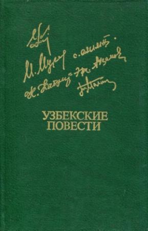 Обложка книги «Узбекские повести» — Сарвар Азимов, Эркин Агзамов, Мурад Дост, Нурали Кабул, Тахир Малик, Эмин Усман