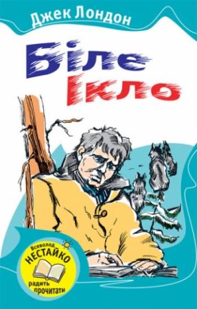 Обложка книги «Біле Ікло (Збірник)» — Джек Лондон