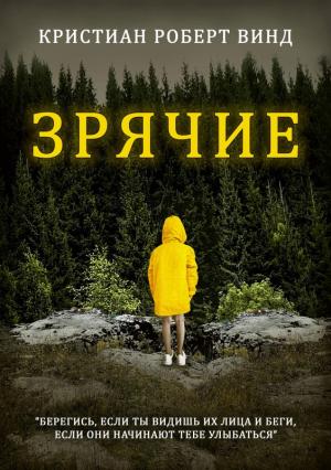 Обложка книги «Зрячие» — Кристиан Винд