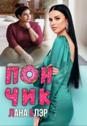 Обложка книги «Пончик (СИ)» — Лана Блэр