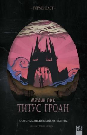 Обложка книги «Титус Гроан» — Мервин Пик