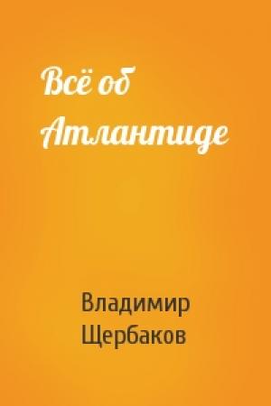 Обложка книги «Всё об Атлантиде» — Владимир Щербаков