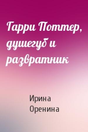 Обложка книги «Гарри Поттер, душегуб и развратник» — Ирина Оренина