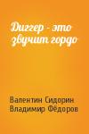 Валентин Сидорин, Владимир Фёдоров - Диггер - это звучит гордо