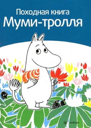 Обложка книги «Походная книга муми-тролля» — Сами Малила