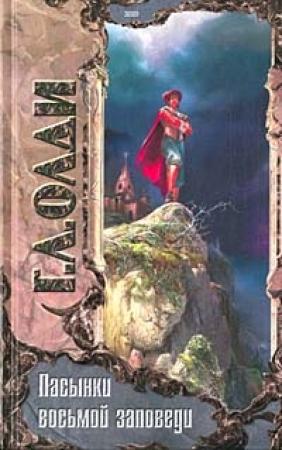 Обложка книги «Пасынки восьмой заповеди» — Генри Олди