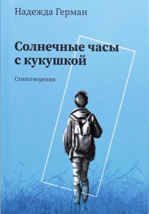 Обложка книги «Солнечные часы с кукушкой» — Надежда Герман