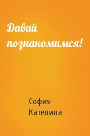 Обложка книги «Давай познакомимся!» — София Катенина