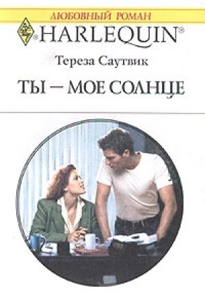Обложка книги «Ты — мое солнце» — Тереза Саутвик