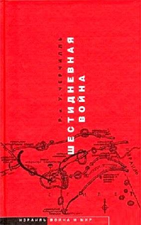 Обложка книги «Шестидневная война» — Уинстон Черчилль, Рэндольф Черчилль