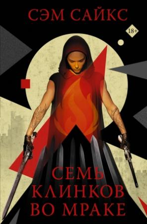 Обложка книги «Семь клинков во мраке» — Сэм Сайкс