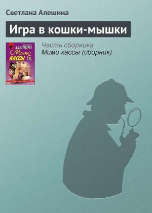 Обложка книги «Игра в кошки-мышки» — Светлана Алешина