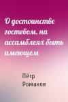 Пётр Романов - О достоинстве гостевом, на ассамблеях быть имеющем