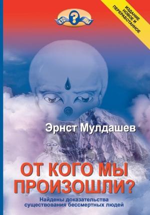 Обложка книги «От кого мы произошли?» — Эрнст Мулдашев