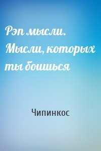 Рэп мысли. Мысли, которых ты боишься