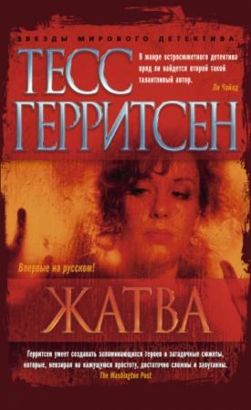 Обложка книги «Жатва» — Тесс Герритсен