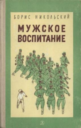 Обложка книги «Мужское воспитание» — Борис Никольский