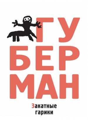 Обложка книги «Закатные гарики (сборник)» — Игорь Губерман