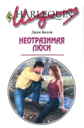 Обложка книги «Неотразимая Люси» — Джан Колли